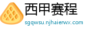 西甲赛程